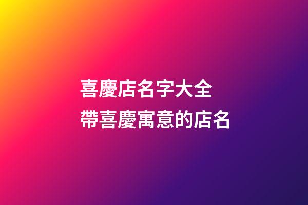 喜慶店名字大全 帶喜慶寓意的店名-第1張-店鋪起名-玄機派